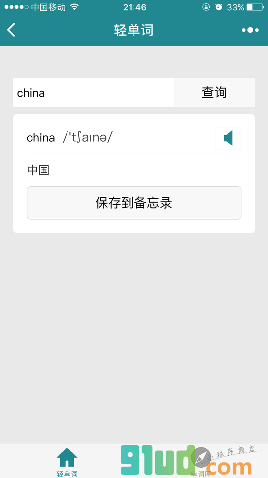 轻单词小程序截图