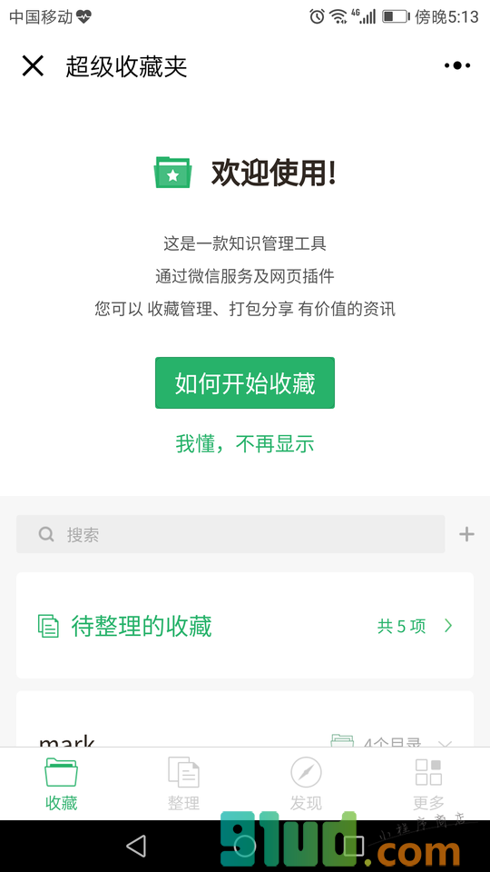 超级收藏夹小程序截图