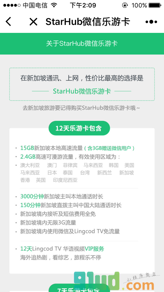 StarHub微信乐游卡小程序截图