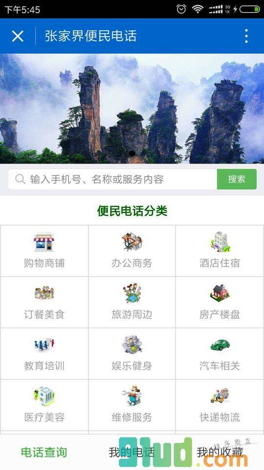 张家界便民电话小程序截图