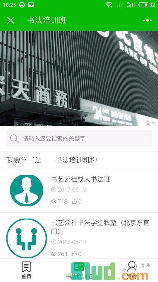 书法培训班小程序截图