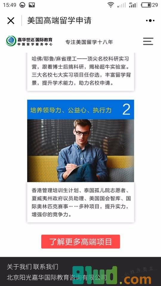 嘉华世达出国留学小程序截图