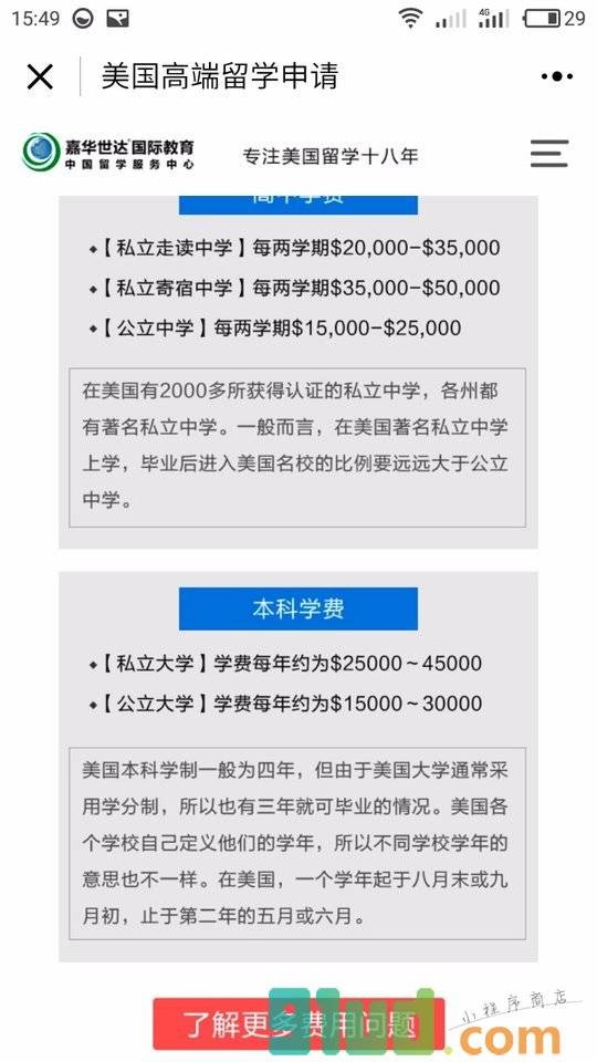 嘉华世达出国留学小程序截图