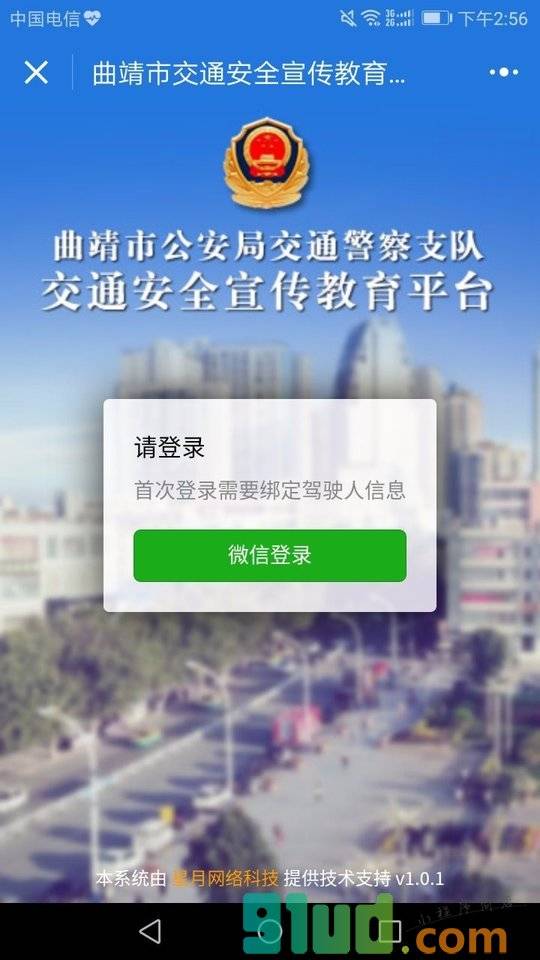 曲靖市交通安全宣传教育平台小程序截图