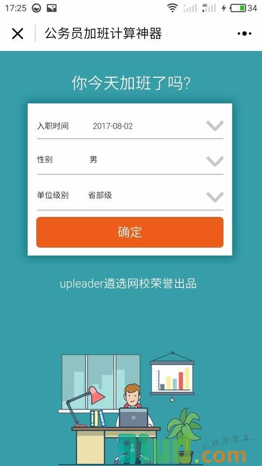 公务员加班计算神器小程序截图