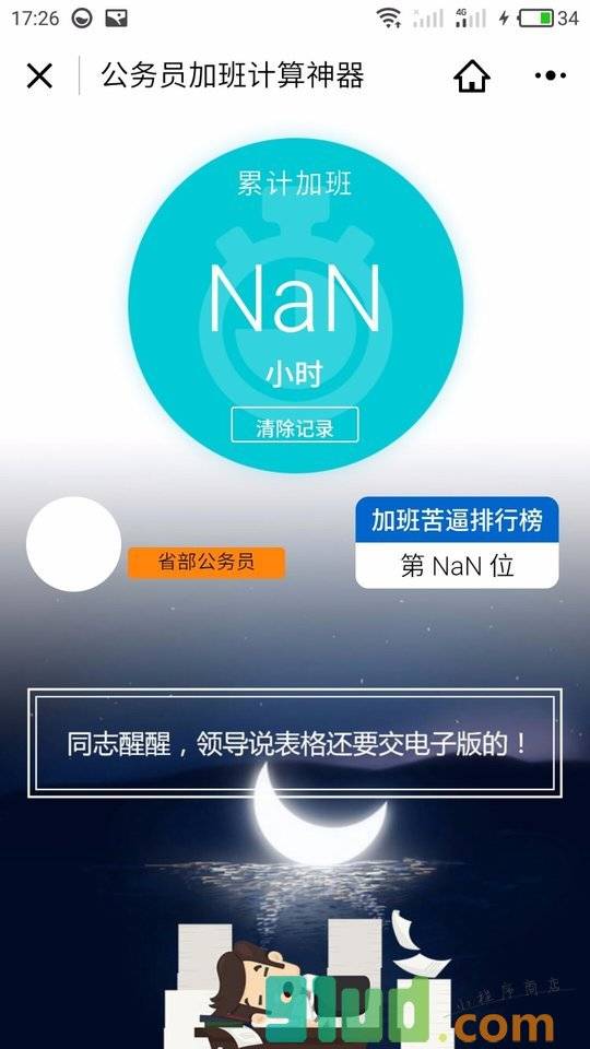 公务员加班计算神器小程序截图