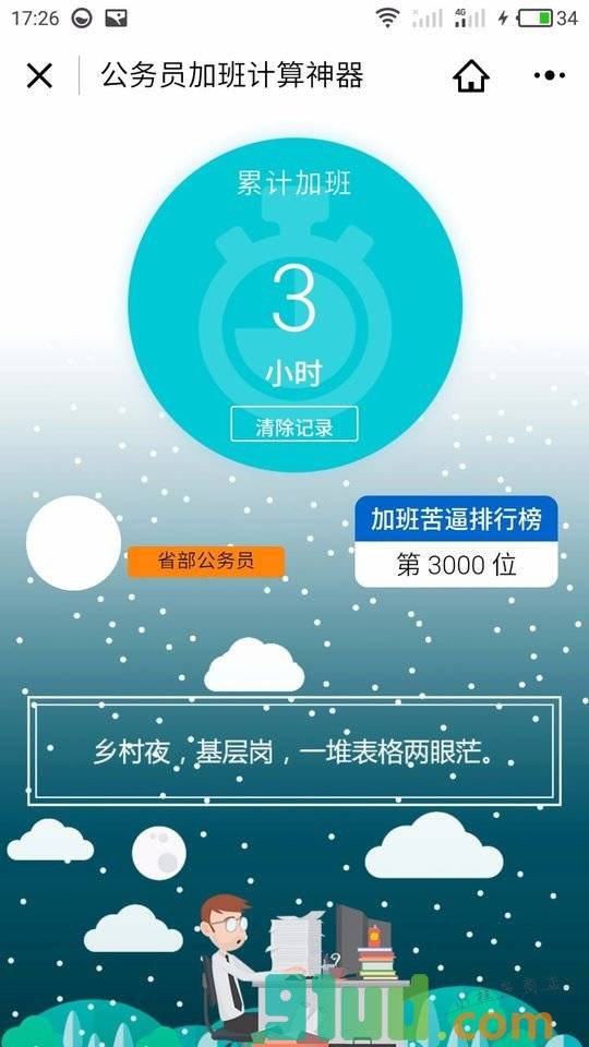 公务员加班计算神器小程序截图