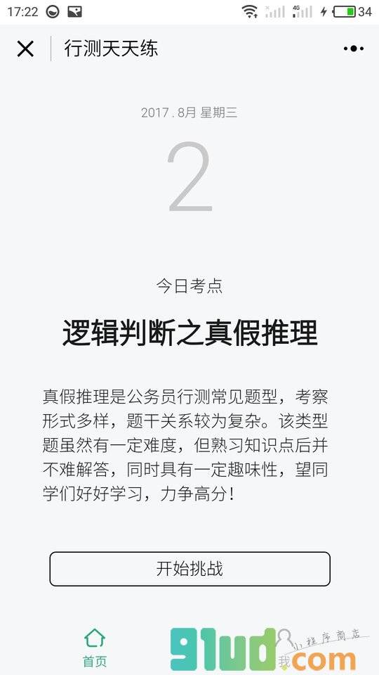 公务员行测天天练小程序截图