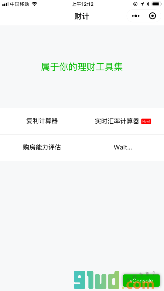 财计小程序截图