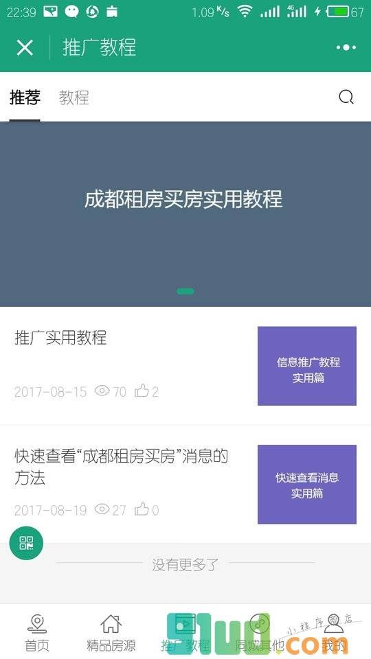 成都租房买房小程序截图