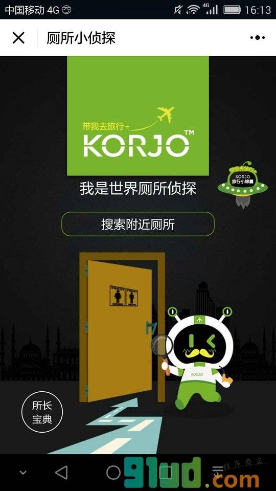 KORJO厕所小侦探小程序截图