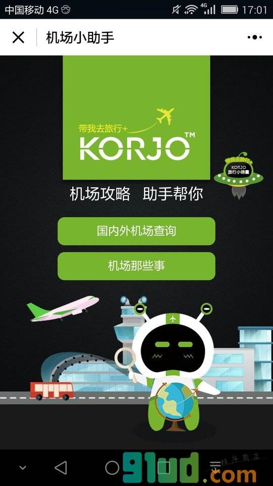 KORJO机场小助手小程序截图