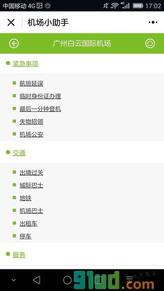 KORJO机场小助手小程序截图