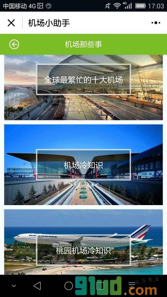 KORJO机场小助手小程序截图