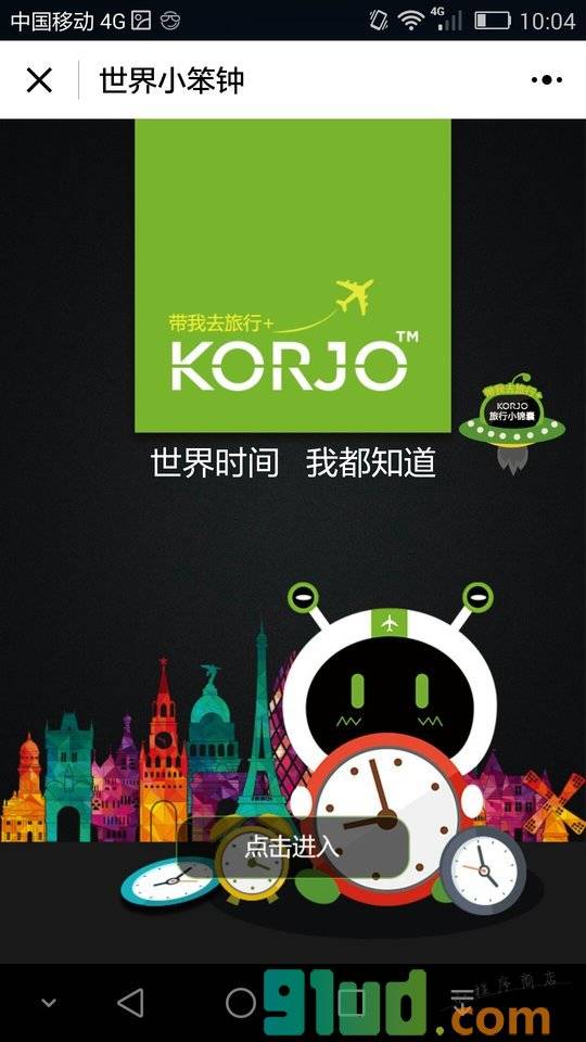 KORJO世界小笨钟小程序截图