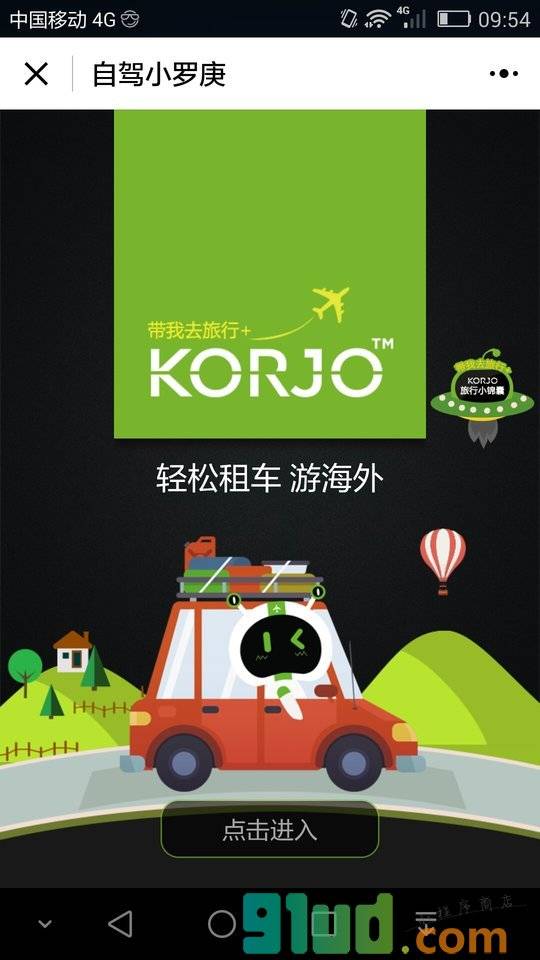 KORJO自驾小罗庚小程序截图