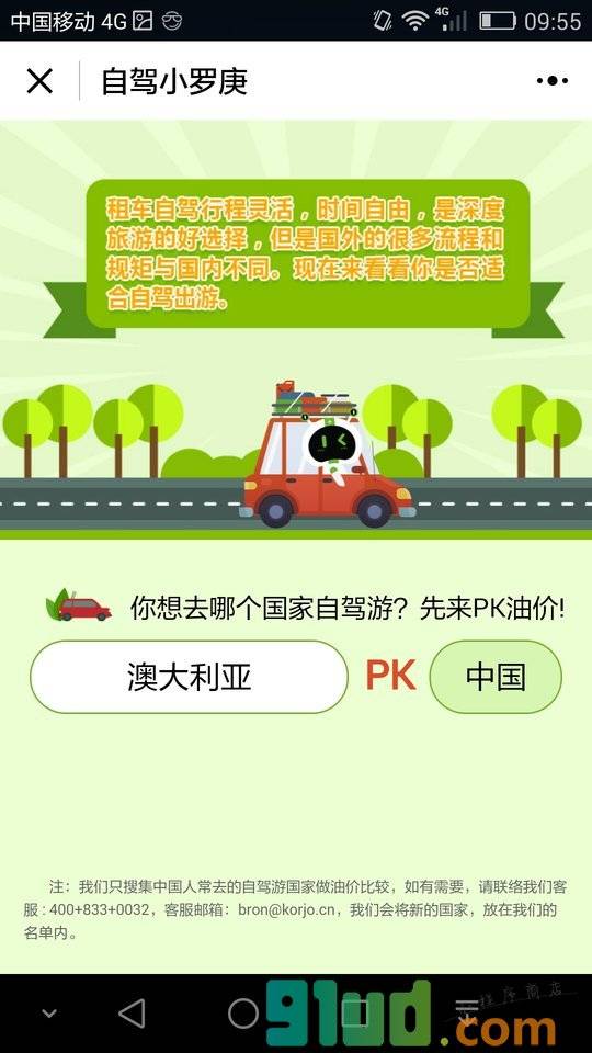 KORJO自驾小罗庚小程序截图