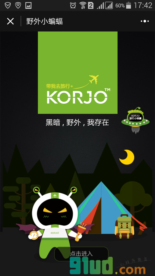 KORJO野外小蝙蝠小程序截图