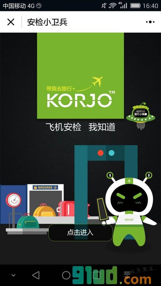 KORJO安检小卫兵小程序截图
