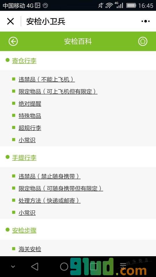 KORJO安检小卫兵小程序截图