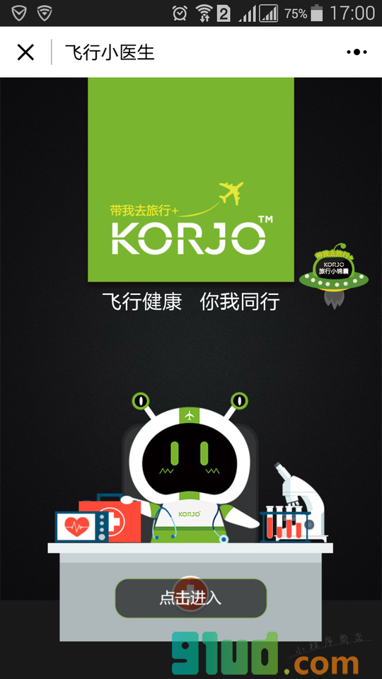 KORJO飞行小医生小程序截图