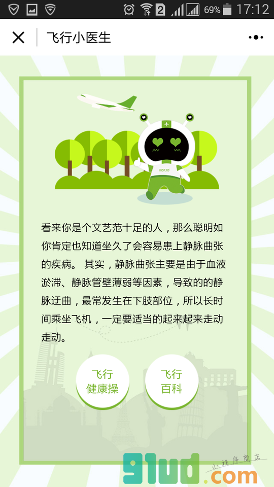 KORJO飞行小医生小程序截图
