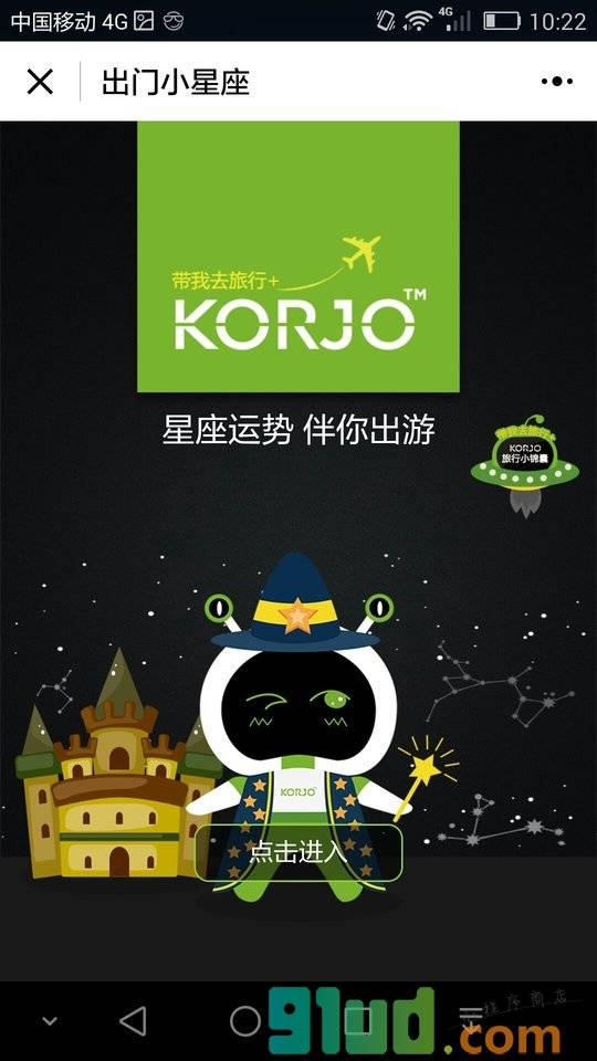 KORJO出门小星座小程序截图