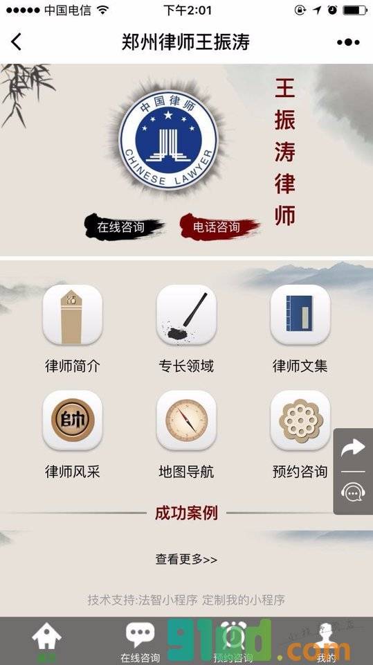 郑州律师王振涛小程序截图