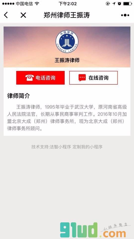 郑州律师王振涛小程序截图