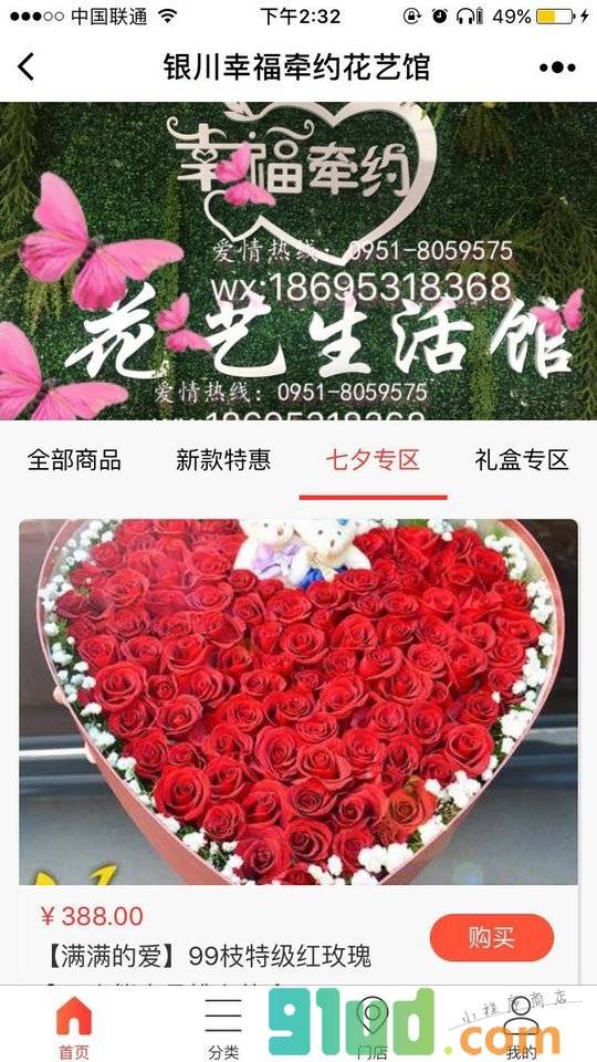银川幸福牵约花艺馆小程序截图