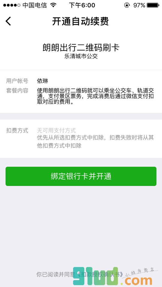 朗朗出行小程序截图