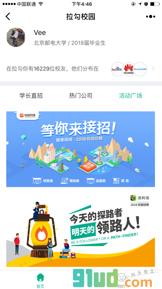 拉勾校园小程序截图