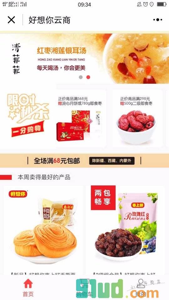 好想你官方商城小程序截图