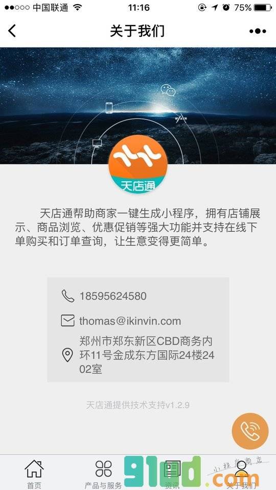 天店通+小程序截图