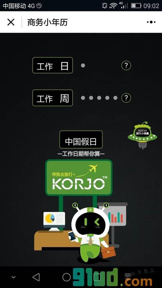 KORJO商务小年历小程序截图