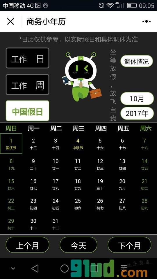 KORJO商务小年历小程序截图