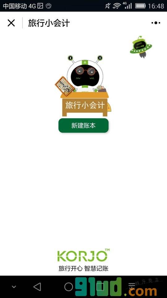 KORJO旅行小会计小程序截图