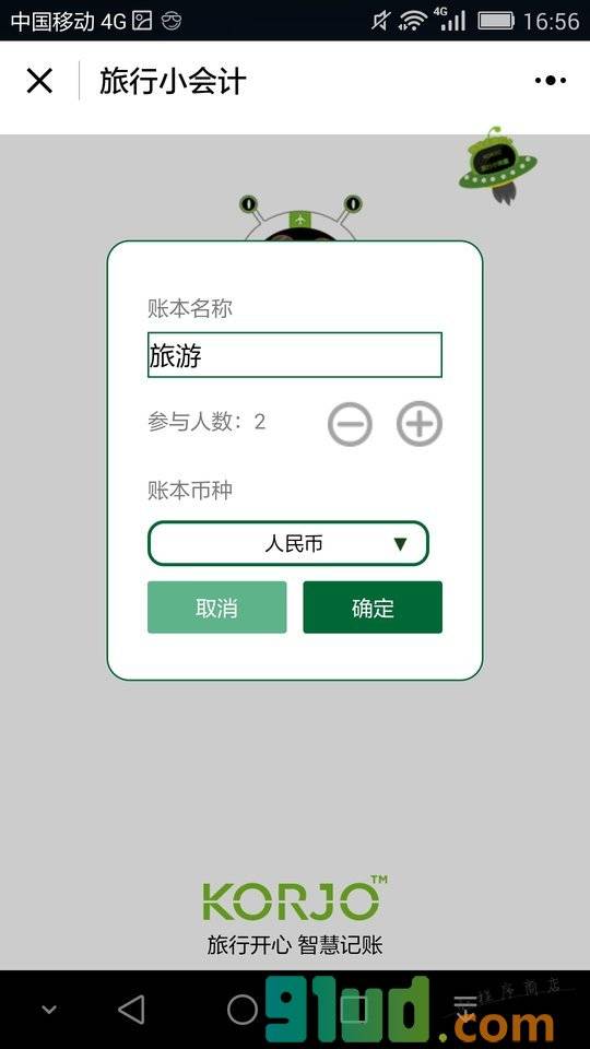 KORJO旅行小会计小程序截图