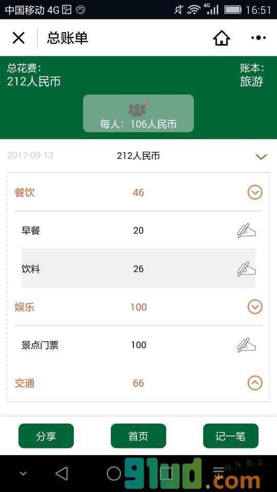 KORJO旅行小会计小程序截图
