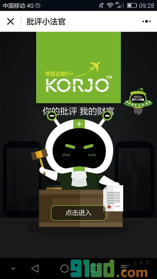 KORJO批评小法官小程序截图