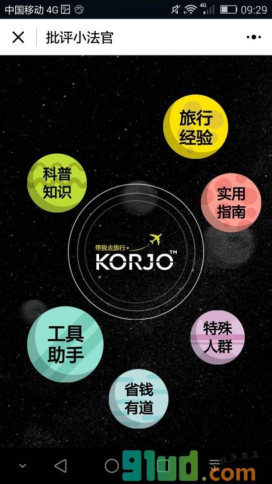 KORJO批评小法官小程序截图