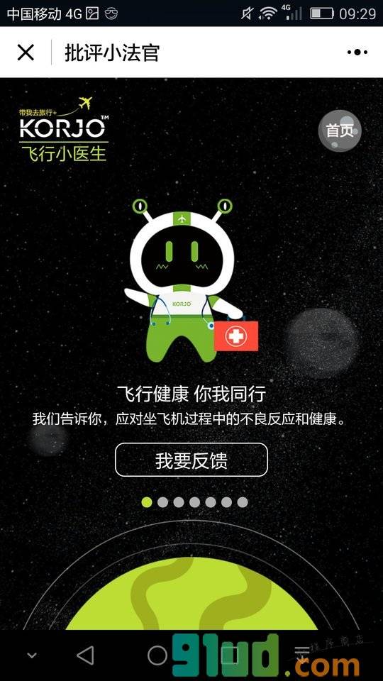 KORJO批评小法官小程序截图