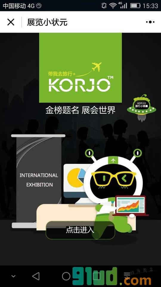 KORJO展览小状元小程序截图