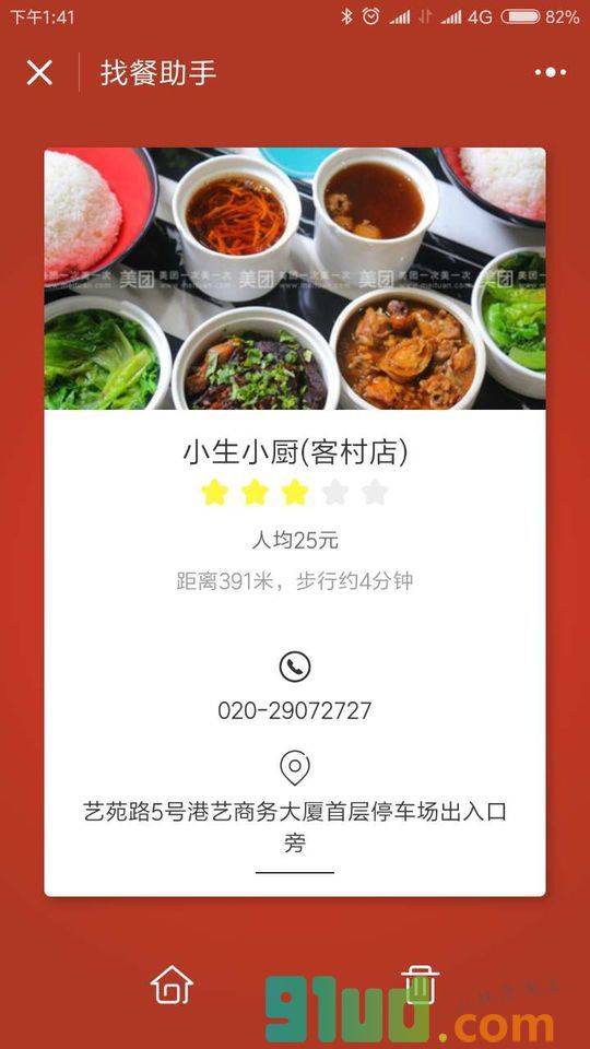 找餐助手小程序截图