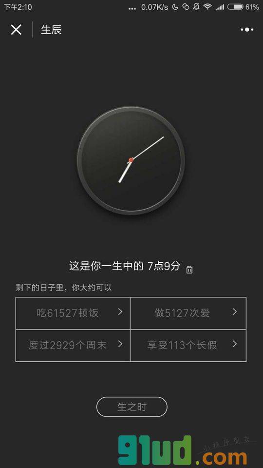生辰小程序截图