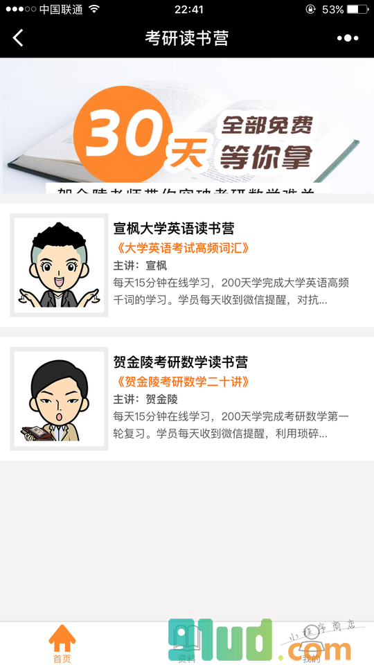 考研读书营小程序截图