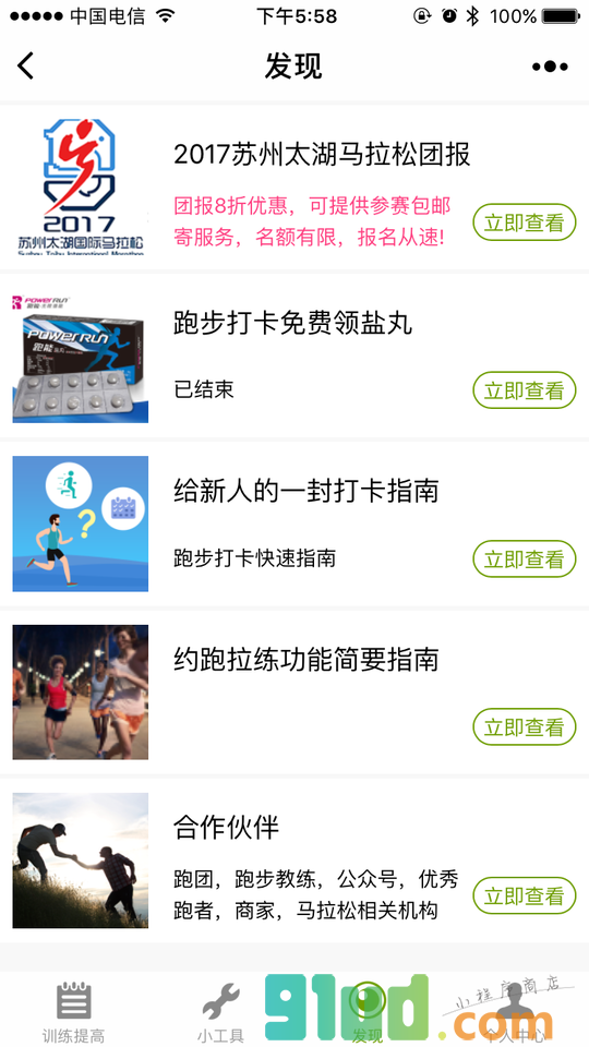 马拉松跑步助手小程序截图