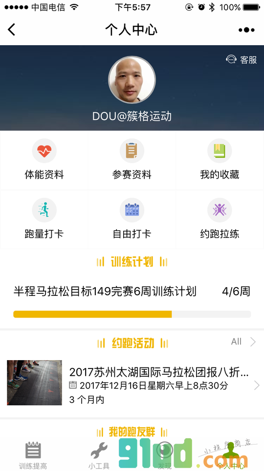 马拉松跑步助手小程序截图