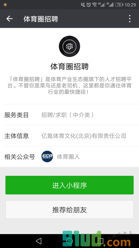 体育圈招聘小程序截图