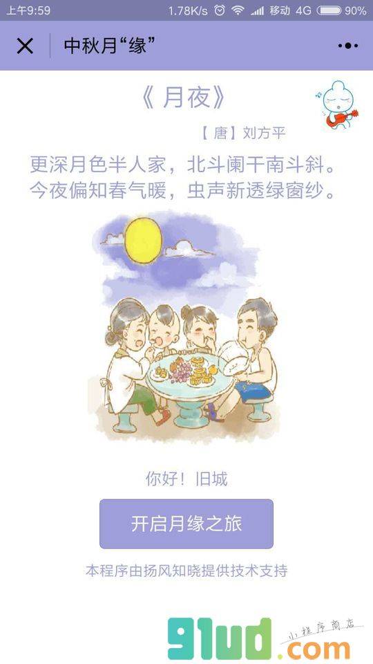 月缘中秋小程序截图